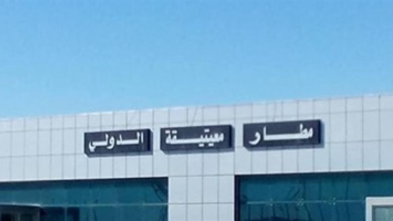 مطار معيتيقة الدولي