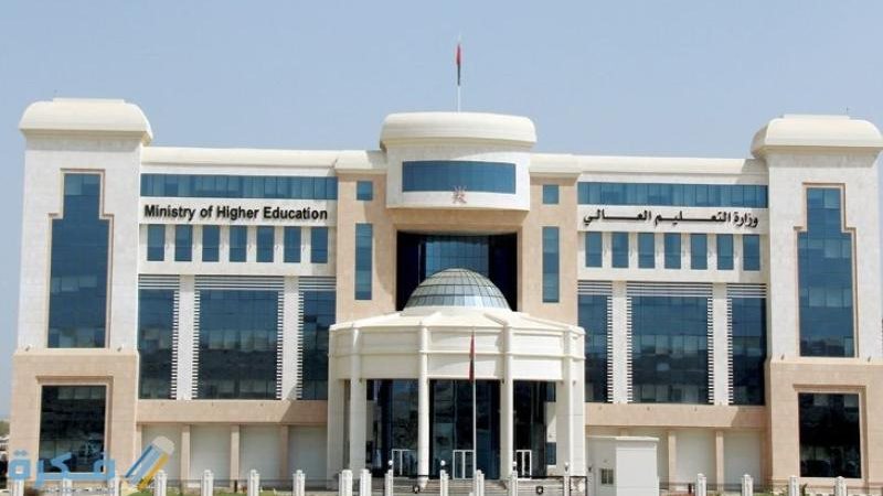 وزارة التعليم العالي