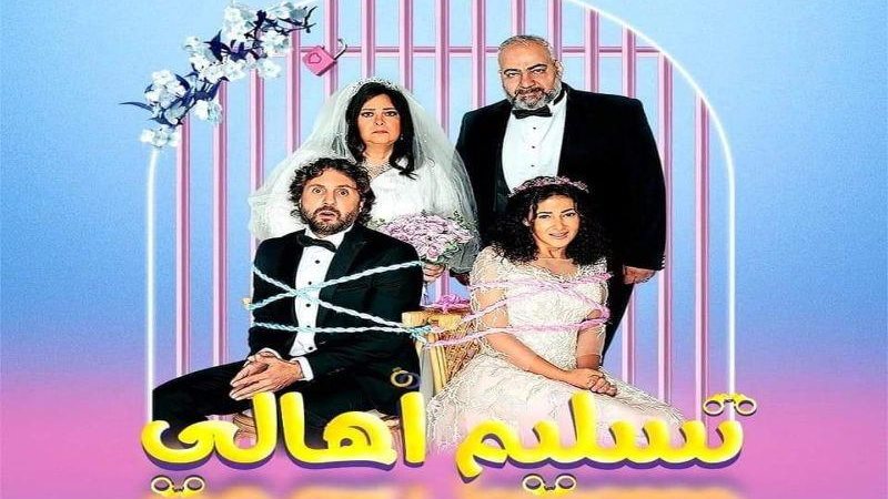 فيلم تسليم أهالي
