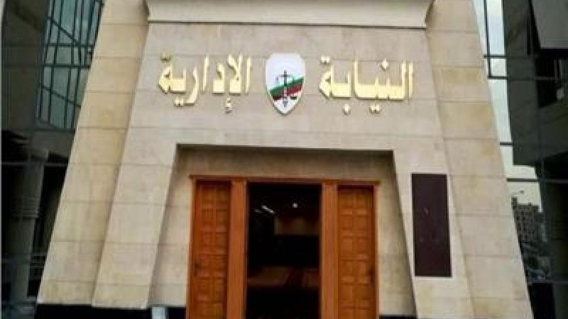 النيابة الإدارية