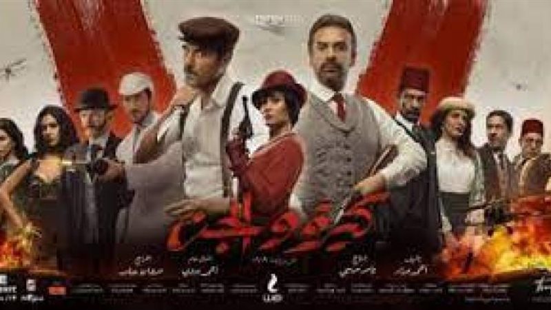 كيرة والجن