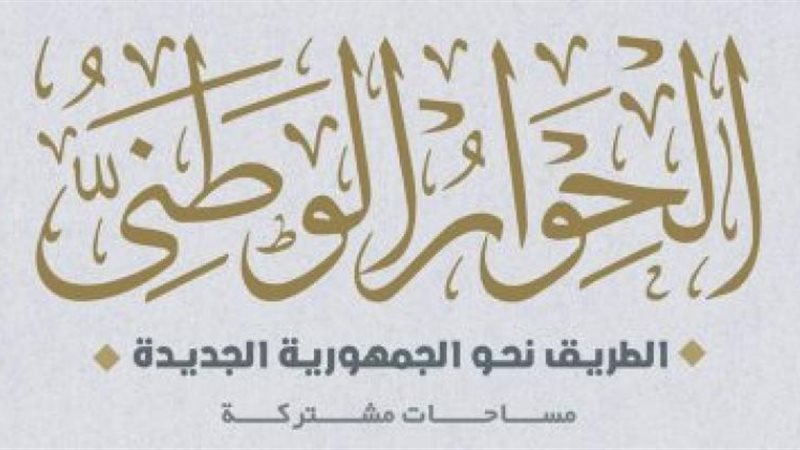 الحوار الوطني
