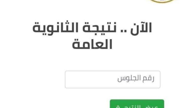نتيجة ثانوية عامة