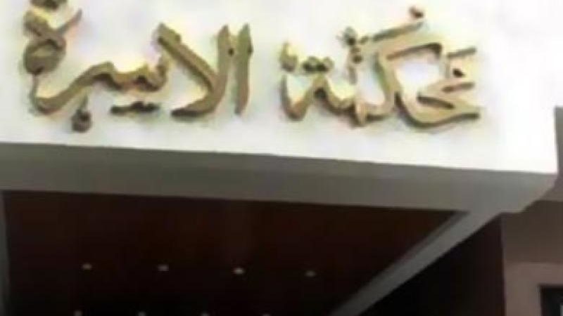 محكمة الاسرة
