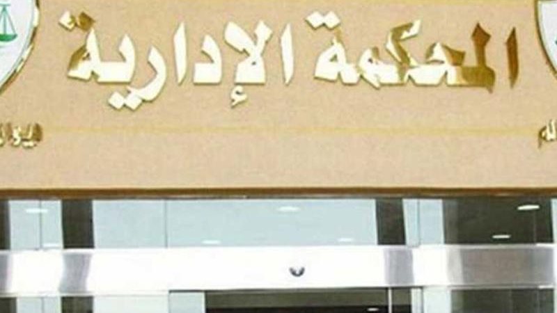المحكمة الإدارية