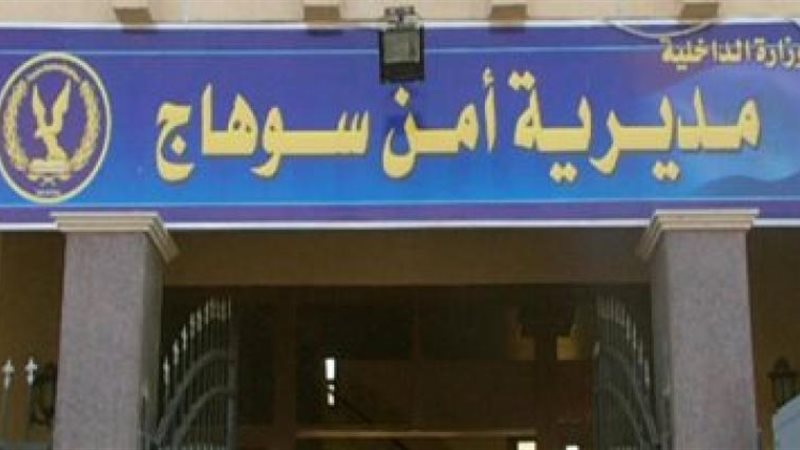 مديرية أمن سوهاج