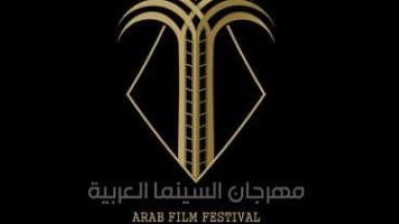 مهرجان السينما العربية