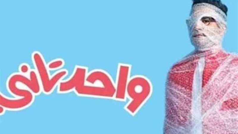 واحد تاني
