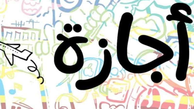 إجازة