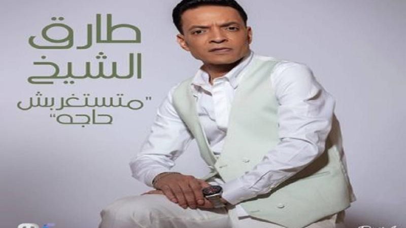 طارق الشيخ