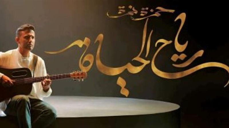 حمزة نمرة