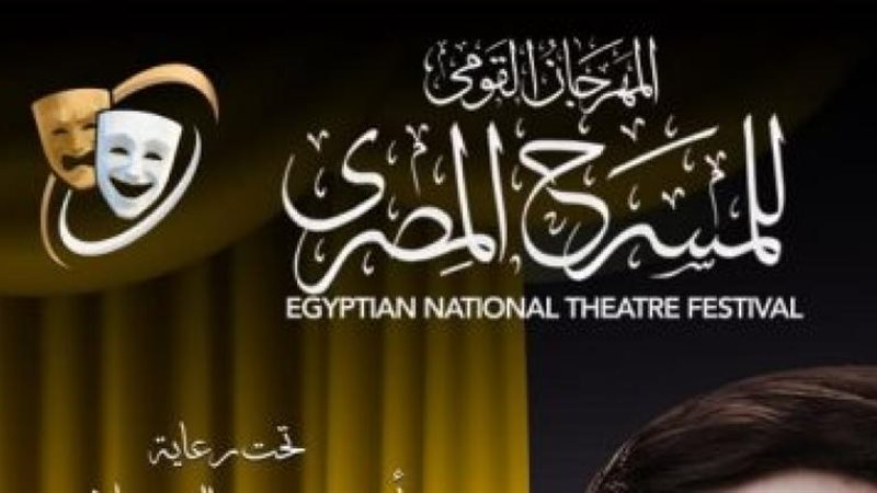 المهرجان القومي للمسرح
