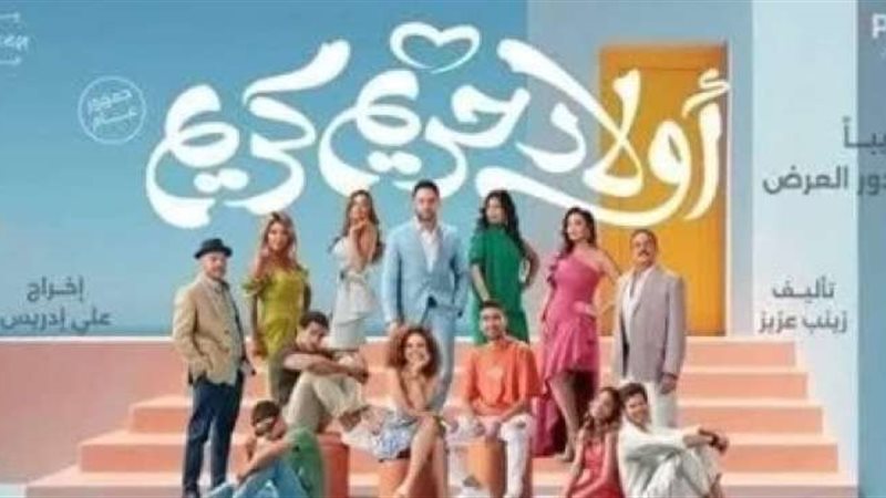 فيلم أولاد حريم كريم