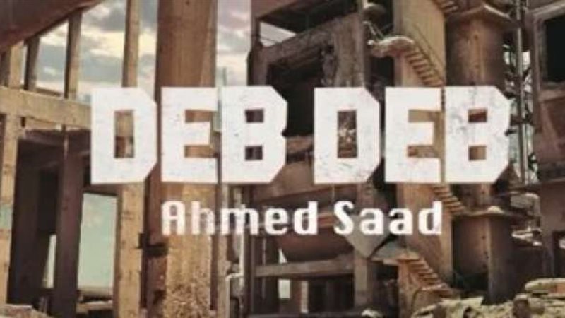 أغنية دب دب