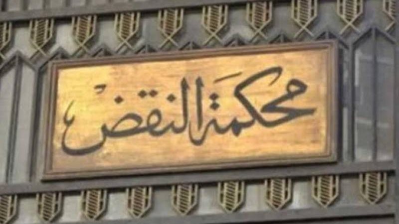 محكمة النقض