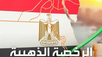 5 خطوات لاستخراج الرخصة الذهبية للمشروعات الاستثمارية.. تعرف عليها