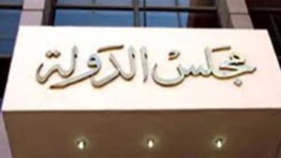 أبرزها فصل المنازعات بالمرتبات والمعاشات.. اعرف اختصاصات مجلس الدولة