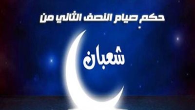 هل يجوز صيام أيامًا في النصف الثاني من شهر شعبان ؟