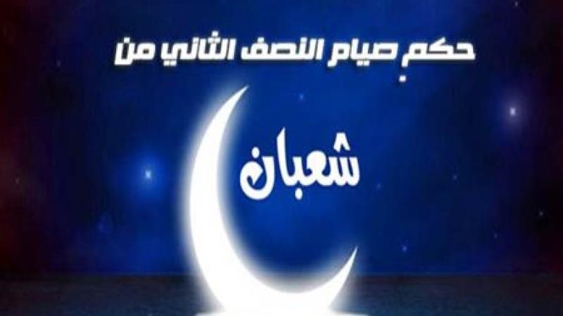 شهر شعبان