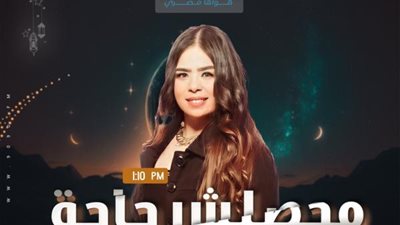 ”محصلش حاجة”.. برنامج يدعم القيم الإنسانية والمجتمعية على راديو 9090 في رمضان