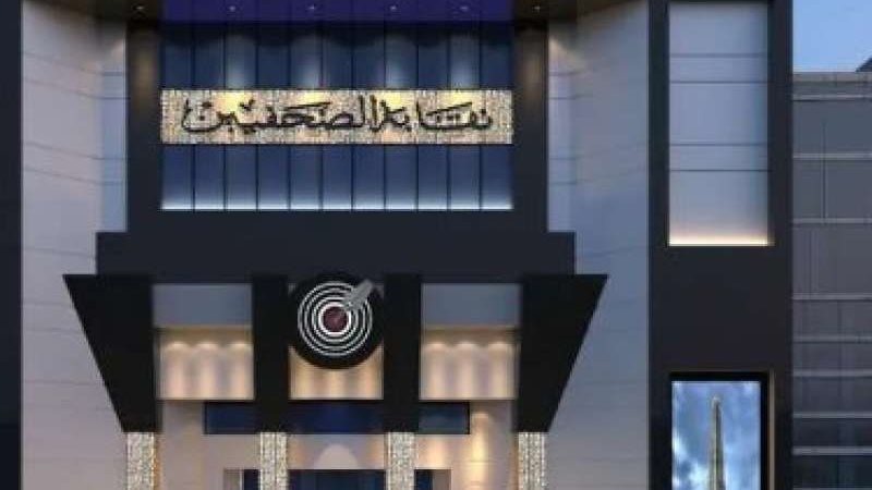 نقابة الصحفيين