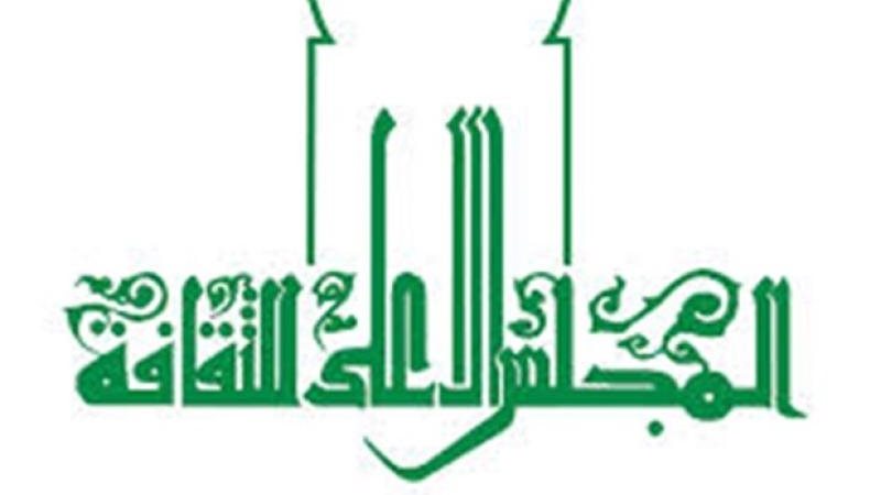 المجلس الأعلى للثقافة