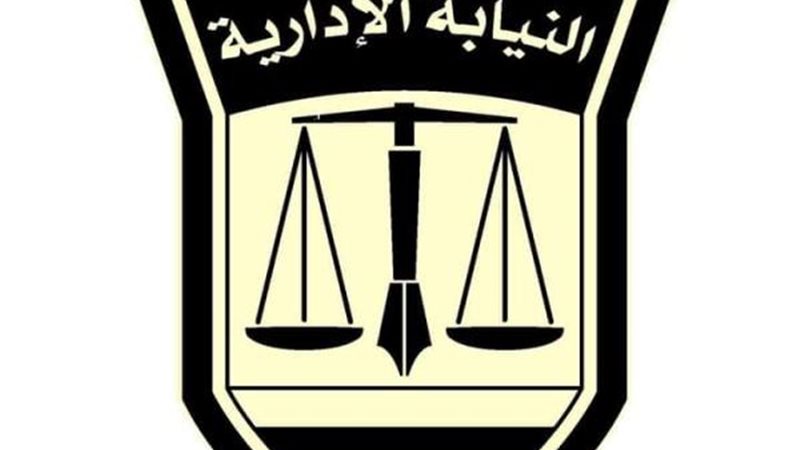 النيابة الإدارية