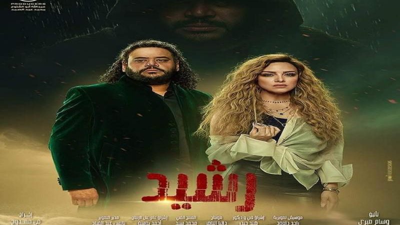 مسلسل رشيد