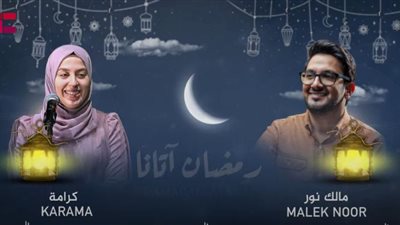 ”رمضان أتانا”.. أول دويتو للفائزين في مسابقة ”IC Star 1” بصوت مالك نور وكرامة (فيديو)