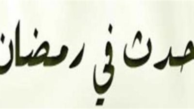 أبرز أحداث 6 رمضان.. المسلمون يفتحون بلاد السند فى عهد الوليد بن عبد الملك