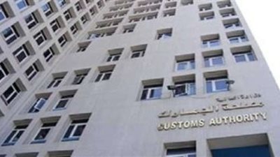 حماية الملكية الفكرية للبضائع.. اعرف اختصاصات مصلحة الجمارك