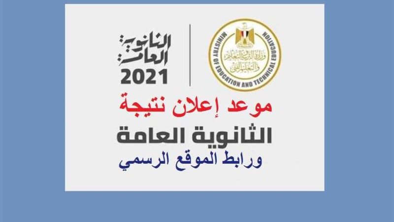 نتيجة الثانوية العامة