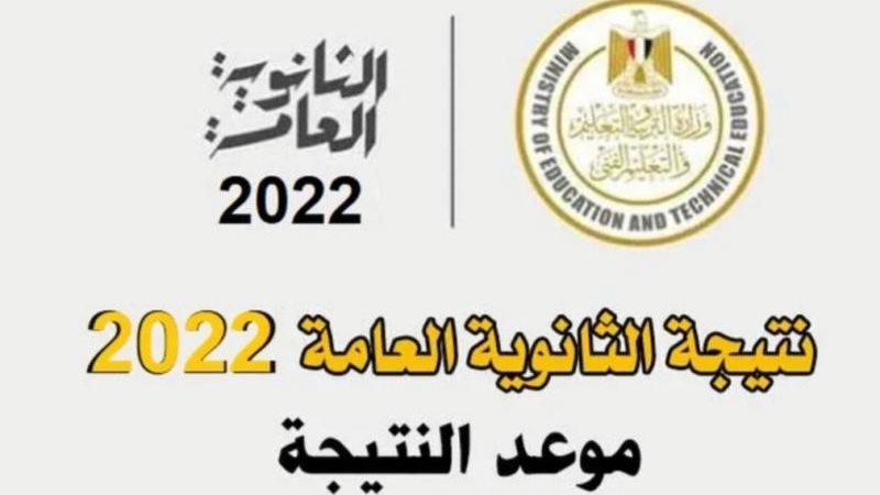 نتيجة الثانوية العامة