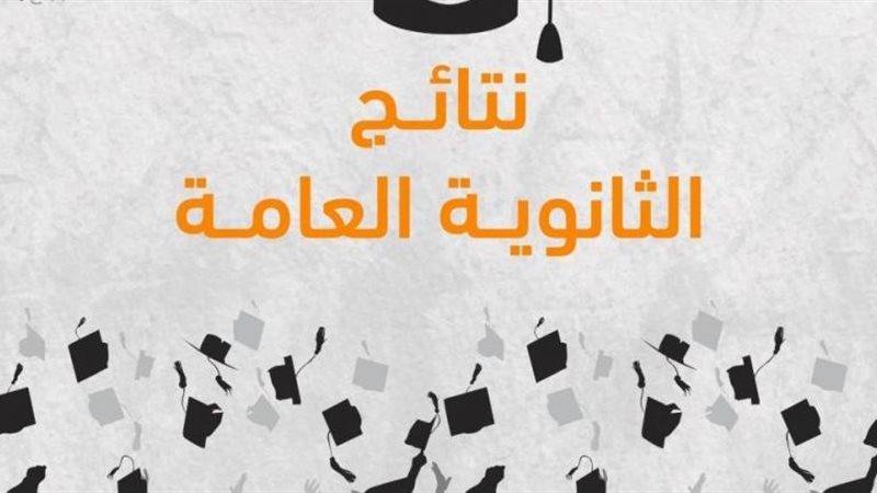 نتيجة الثانوية العامة