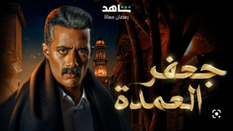 جعفر العمدة الحلقة