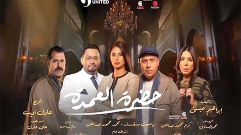 مسلسل حضرة العمدة