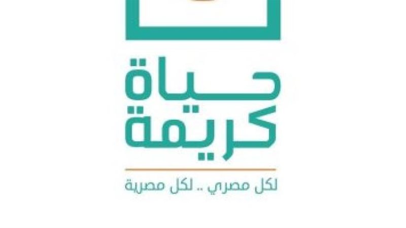 حياة كريمة