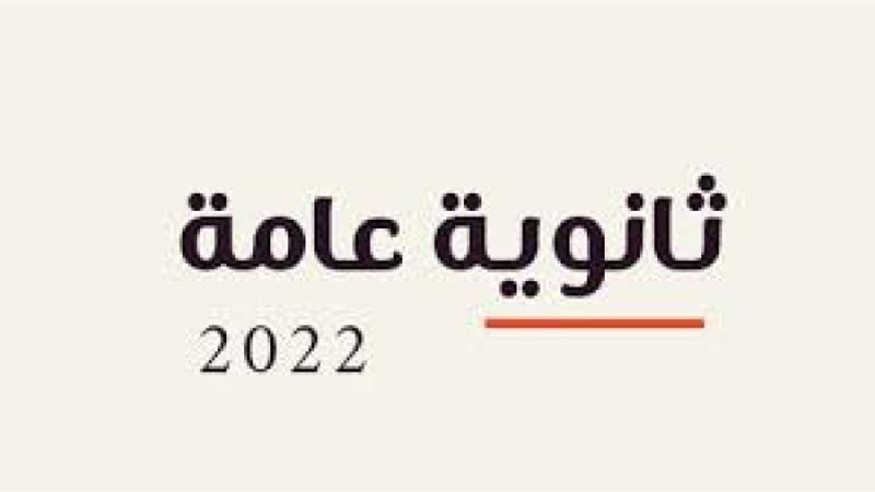 ثانوية عامة 