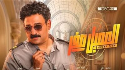 فيلم ”العميل صفر” يحقق 46.5 مليون جنيه فى السعودية خلال 6 أسابيع