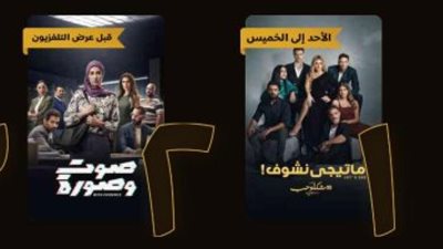 ”ما تيجى نشوف” يتصدر قائمة الأكثر مشاهدة في مصر