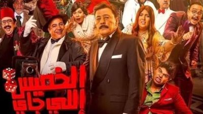 فيلم ”الخميس اللى جاى” يحصد 588 ألف جنيه خلال 3 أيام عرض