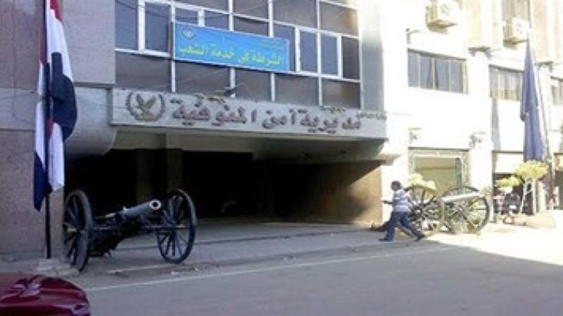 مديرية أمن المنوفية