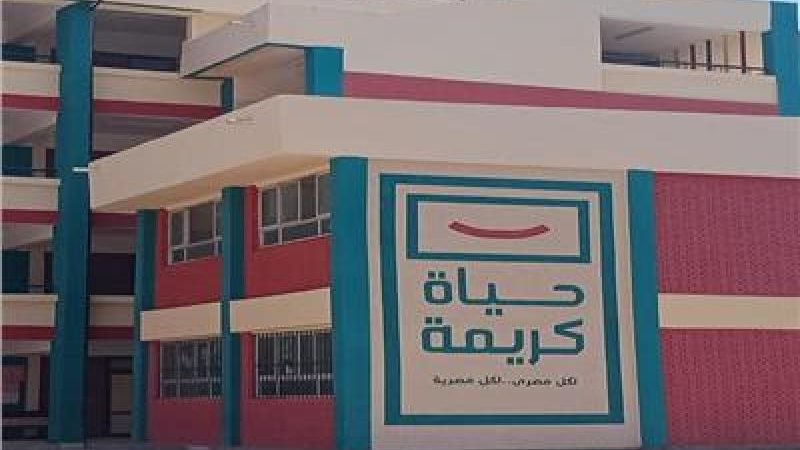 حياة كريمة