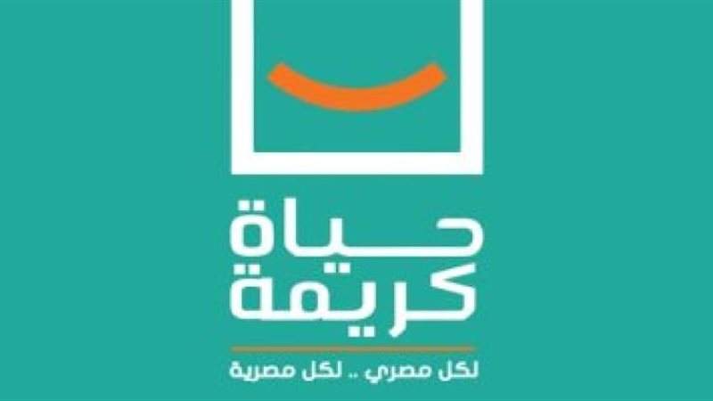 حياة كريمة