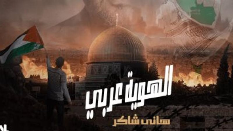 أغنية الهوية عربي