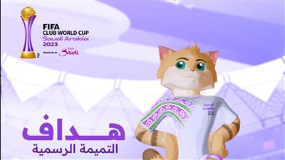 الاتحاد السعودي يعلن تميمة كأس العالم للأندية 2023