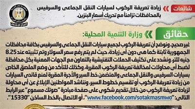 حقيقة زيادة تعريفة الركوب لسيارات النقل الجماعي والسرفيس بالمحافظات 