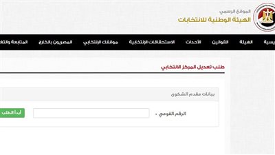 خطوات تغيير مقر اللجنة الانتخابية ببطاقة الرقم القومى