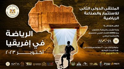 المجموعة الافريقية تشارك بالملتقى الدولي للاستثمار والصناعة الرياضية