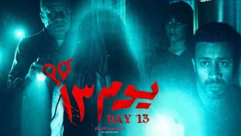 فيلم يوم 13